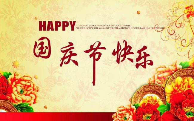 國慶節(jié)放假通知，國慶節(jié)快樂，<a href='http://m.ailegame.cn/product/product-0001,0011.shtml' class='keys' title='點擊查看關(guān)于迪高助劑的相關(guān)信息' target='_blank'>迪高助劑</a>代理商，銷售羥乙基纖維素，佛山三升化工